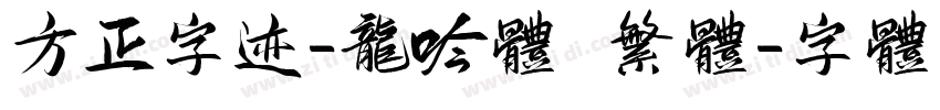 方正字迹-龙吟体 繁体字体转换